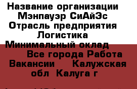 Sales support specialist › Название организации ­ Мэнпауэр СиАйЭс › Отрасль предприятия ­ Логистика › Минимальный оклад ­ 55 000 - Все города Работа » Вакансии   . Калужская обл.,Калуга г.